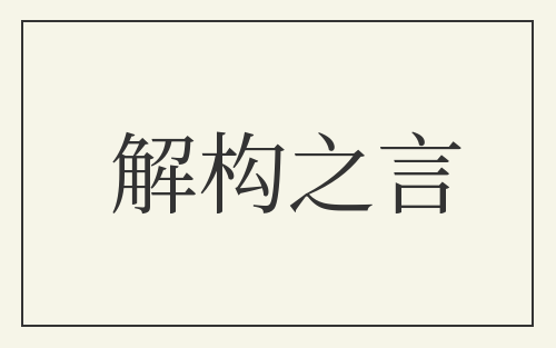 解构之言