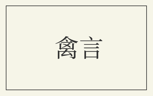 禽言