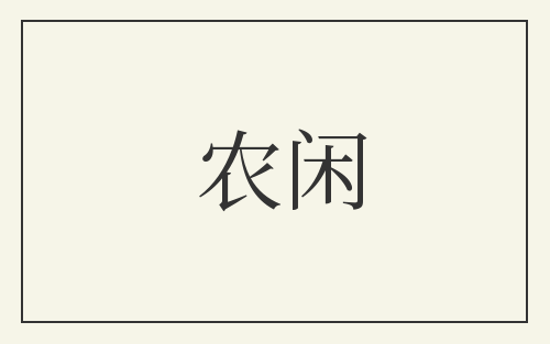 农闲