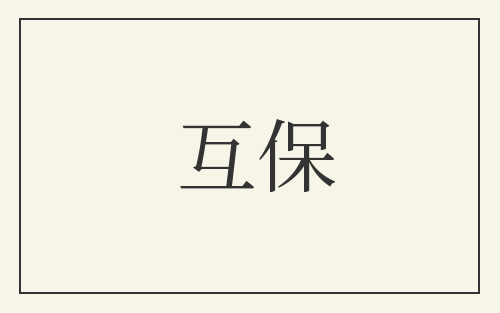 互保