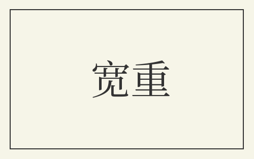 宽重
