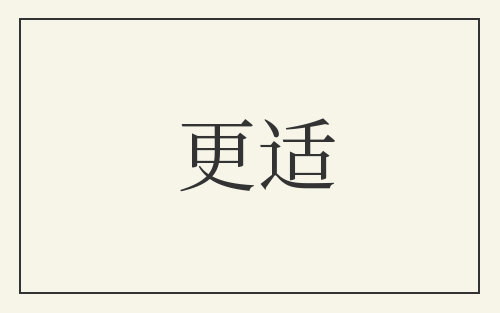 更适