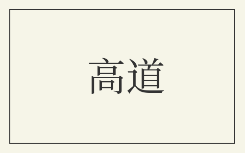 高道