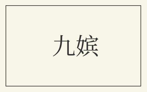 九嫔