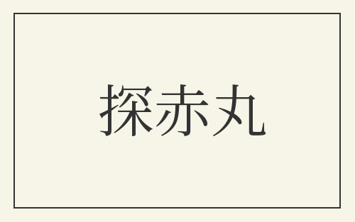 探赤丸