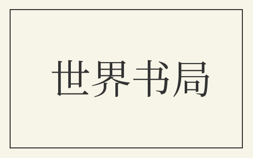 世界书局