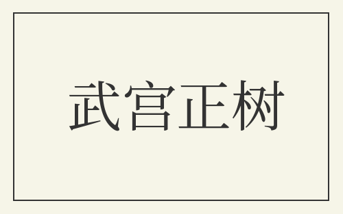 武宫正树
