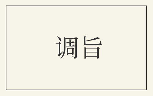 调旨