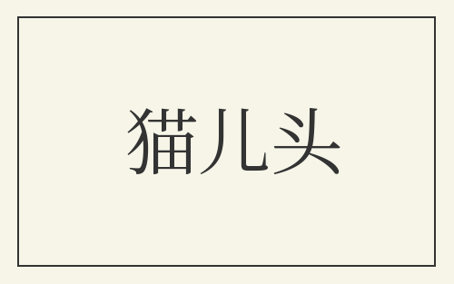 猫儿头
