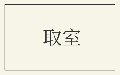 取室