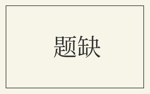 题缺