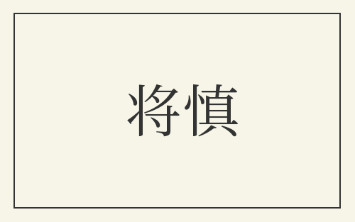 将慎