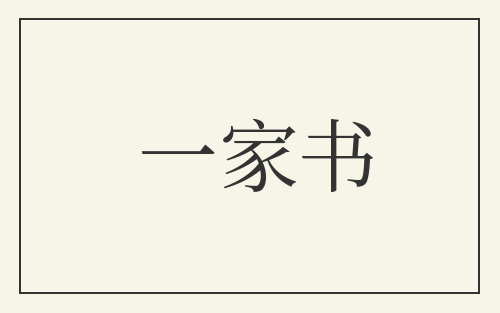 一家书