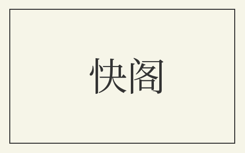 快阁