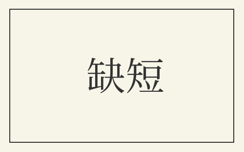 缺短