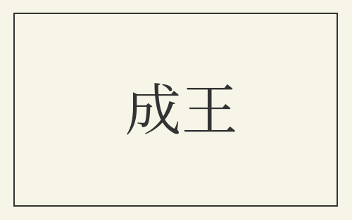 成王