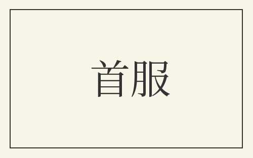 首服