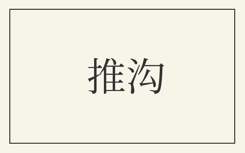 推沟