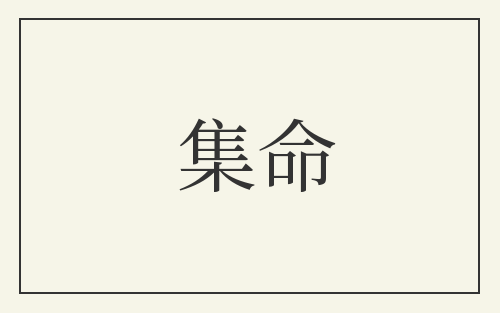 集命