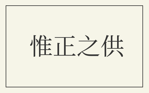 惟正之供