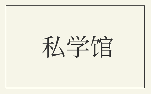 私学馆