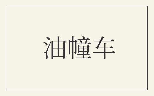 油幢车