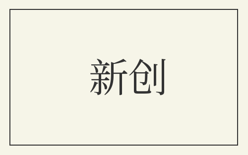 新创