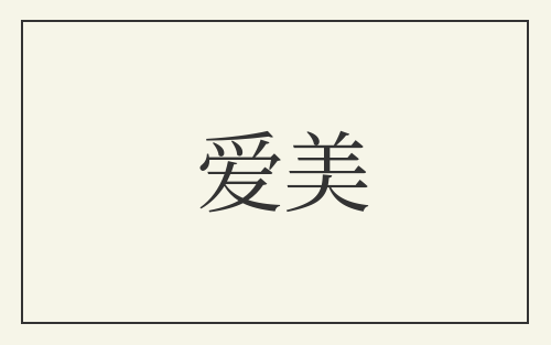 爱美
