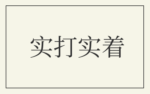 实打实着