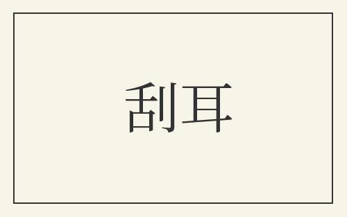 刮耳