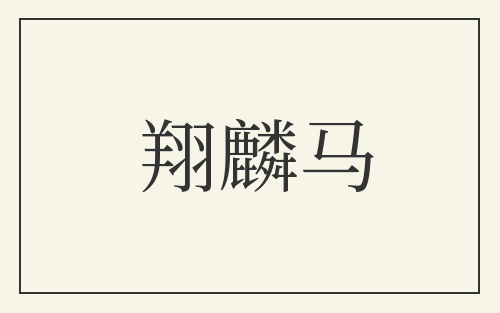 翔麟马