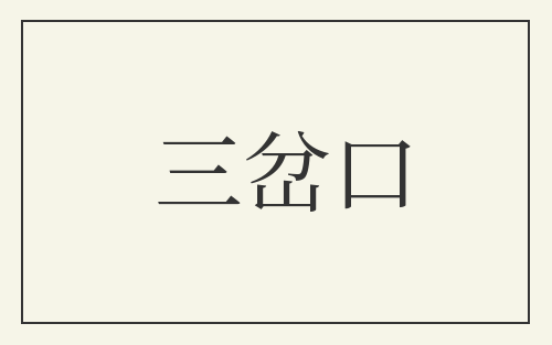 三岔口