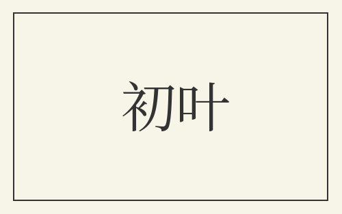 初叶