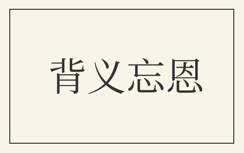 背义忘恩
