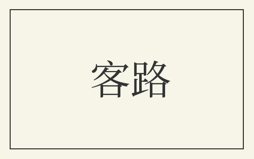 客路