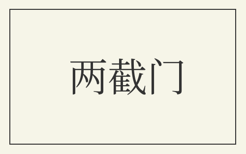 两截门