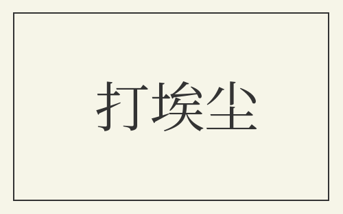 打埃尘