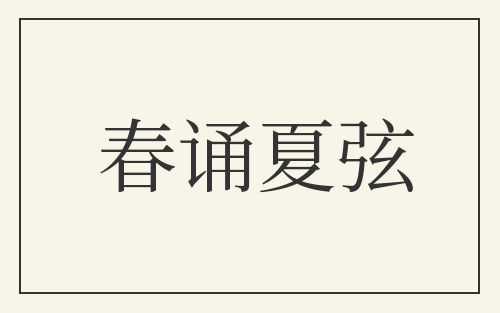 春诵夏弦