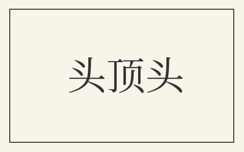 头顶头