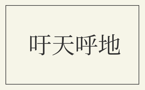 吁天呼地