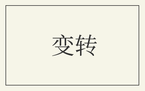 变转