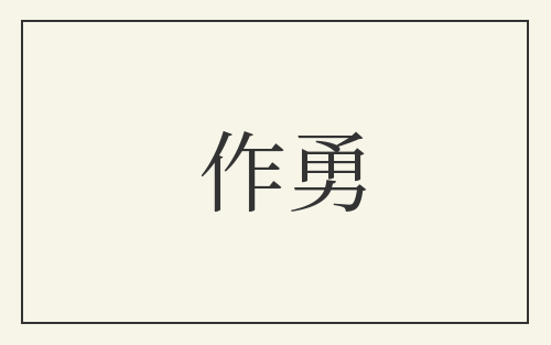 作勇