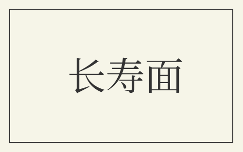 长寿面