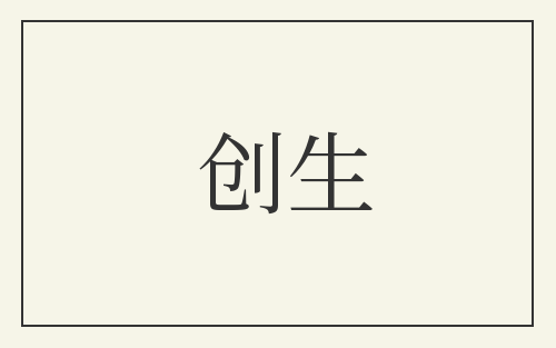 创生