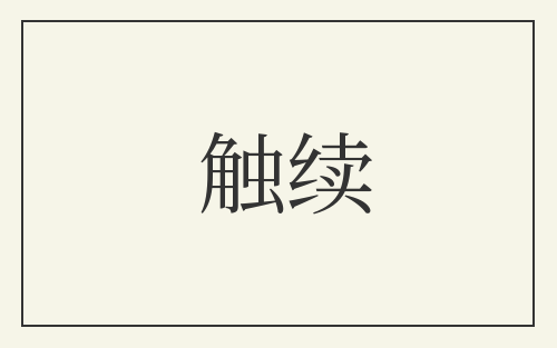 触续