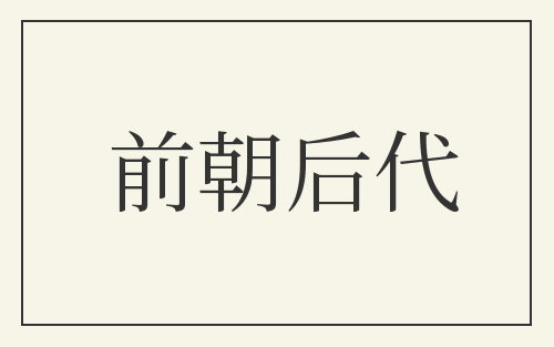 前朝后代