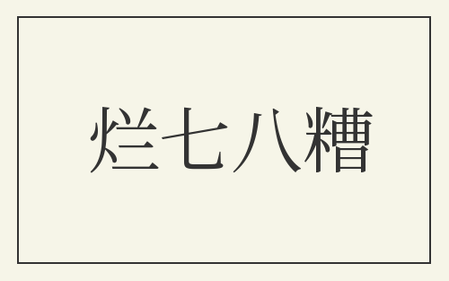 烂七八糟