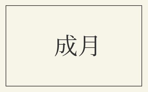 成月