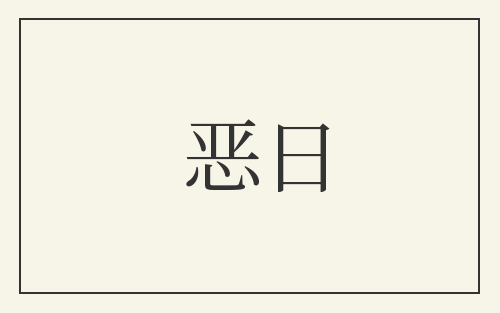 恶日