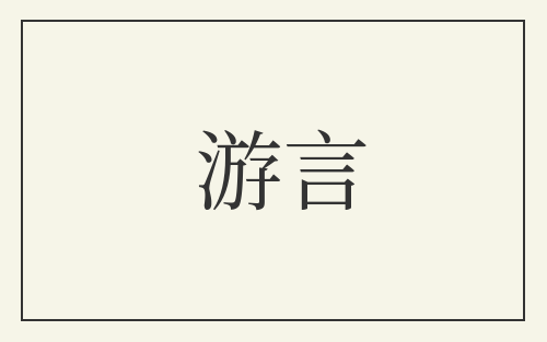 游言